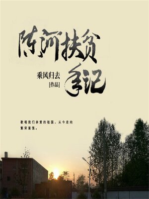 cover image of 陈河扶贫手记